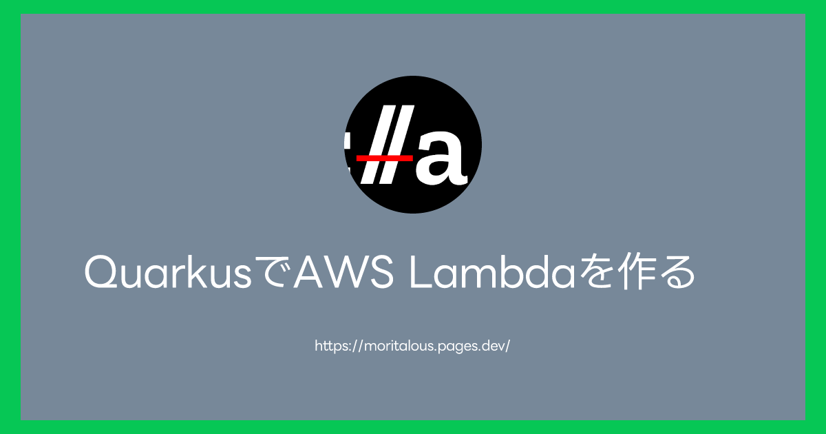 QuarkusでAWS Lambdaを作る moritalous blog